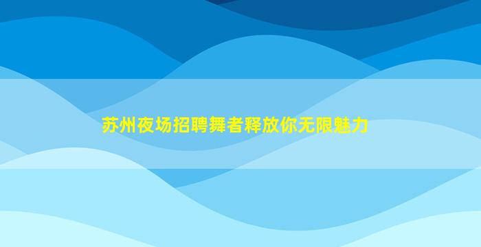 双鸭山夜场招聘